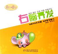 Seller image for right brain development (2 years-3 years)(Chinese Edition) for sale by liu xing