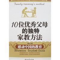 Seller image for 10 bit unique tutoring approach good parents: moved to China s education(Chinese Edition) for sale by liu xing