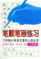 Imagen del vendedor de Stroke stroke practice (second grade)(Chinese Edition) a la venta por liu xing