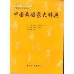 Image du vendeur pour Chinese dancer Dictionary (Hardcover)(Chinese Edition) mis en vente par liu xing