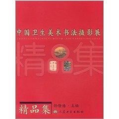 Image du vendeur pour Health Art Chinese Calligraphy exhibition(Chinese Edition) mis en vente par liu xing