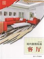 Imagen del vendedor de Simple elegant style - - living room(Chinese Edition) a la venta por liu xing