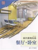 Imagen del vendedor de Simple elegant style - - Restaurant bedroom(Chinese Edition) a la venta por liu xing