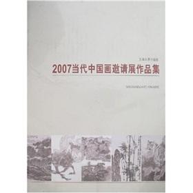 Imagen del vendedor de 2007 Invitational Exhibition of Contemporary Chinese Painting Portfolio (hardcover)(Chinese Edition) a la venta por liu xing