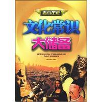 Imagen del vendedor de Large reserves of cultural knowledge: Youth Edition(Chinese Edition) a la venta por liu xing