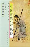 Seller image for customs of the ancient Chinese beggars - - Chinese customs and culture Jicui for sale by liu xing