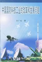 Seller image for China s national defense science and technology industrial reform and development issues(Chinese Edition) for sale by liu xing