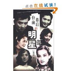 Immagine del venditore per backstage of the stars(Chinese Edition)(Old-Used) venduto da liu xing