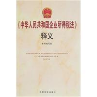 Immagine del venditore per PRC Enterprise Income Tax Law. Interpretation(Chinese Edition) venduto da liu xing