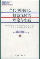 Seller image for contemporary Chinese women s rights protection theory and practice: Elimination of All Forms of Discrimination in the implementation of China s research(Chinese Edition) for sale by liu xing