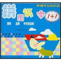 Immagine del venditore per puzzle literacy 1 +1 (fan-shaped parallelogram. trapezoid)(Chinese Edition) venduto da liu xing