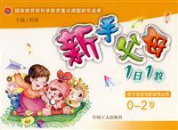 Seller image for new parents to teach -0-2 years old 1 1(Chinese Edition) for sale by liu xing