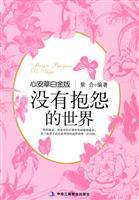 Immagine del venditore per did not complain of the world - peace of mind grass Platinum Edition(Chinese Edition) venduto da liu xing