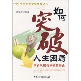 Immagine del venditore per how to break the impasse in life: learn from the difficulties in breaking the cocoon and a(Chinese Edition) venduto da liu xing