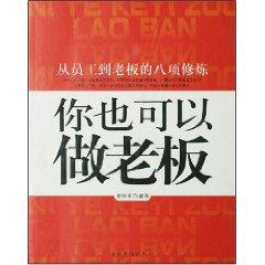 Imagen del vendedor de you can boss: the boss from eight employees to practice(Chinese Edition) a la venta por liu xing