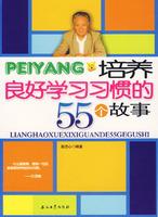 Seller image for develop good study habits of 55 stories(Chinese Edition) for sale by liu xing