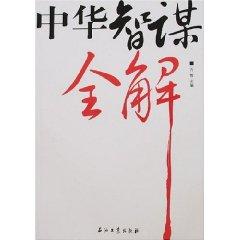 Seller image for China resourcefulness of the whole solution(Chinese Edition) for sale by liu xing
