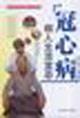 Immagine del venditore per coronary heart disease patients Life Taboo(Chinese Edition) venduto da liu xing