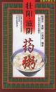 Immagine del venditore per yang. yin drugs Porridge - - Health Porridge Series(Chinese Edition) venduto da liu xing