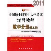 Image du vendeur pour 2011 national graduate entrance counseling tutorial: math volumes (Science and Engineering)(Chinese Edition) mis en vente par liu xing