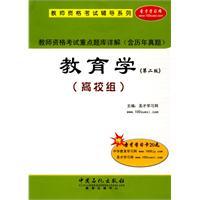 Seller image for teacher focus on exam Detailed Examination (including Studies Management) College of Education Second Edition Group for sale by liu xing