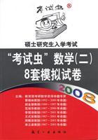 Immagine del venditore per 2008 Master entrance test bug math (a) eight sets of analog papers venduto da liu xing