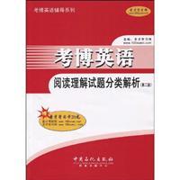 Seller image for Kaobo English reading comprehension questions classification analysis - (Second Edition) - gifts St. legal theory. 20 yuan for sale by liu xing