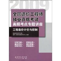 Immagine del venditore per 2009- project cost pricing and Control - National Cost Engineer qualification examination test center frequency seminars(Chinese Edition) venduto da liu xing