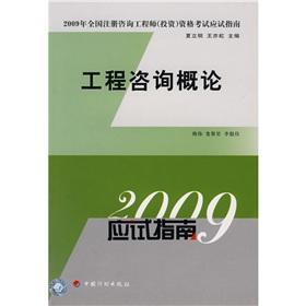 Immagine del venditore per 2009 National registered consulting engineer (investment) Examination candidate guide: Introduction to Engineering Consulting(Chinese Edition) venduto da liu xing