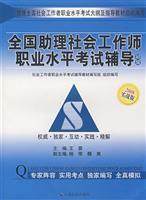 Imagen del vendedor de national social work assistant teacher professional proficiency test counseling (initial 2008 real version)(Chinese Edition) a la venta por liu xing