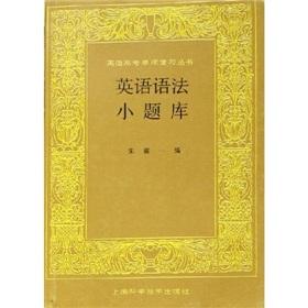 Immagine del venditore per small English grammar exam(Chinese Edition) venduto da liu xing