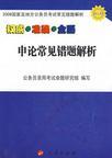 Imagen del vendedor de application problem resolution on the common mistakes(Chinese Edition) a la venta por liu xing