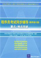 Immagine del venditore per programmer exam synchronization counseling (programming articles) focus. difficult break (level test preparation series) venduto da liu xing