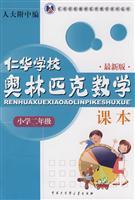 Seller image for second grade (latest version) Yan Primary School Mathematics Olympiad textbooks(Chinese Edition) for sale by liu xing