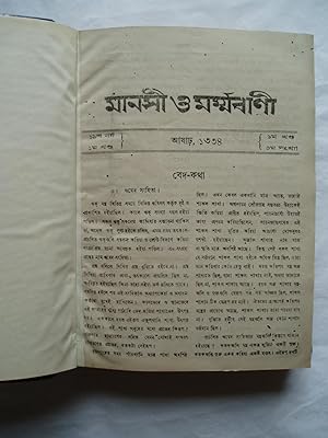 Seller image for Manasi o Marmavani : Patrika & Journal. 19sha Barsha, Vol. 1: Asar, Sravan, Bhadra, Aswin, Kartik, Agrahayan .,.1334 [1927 CE] for sale by Expatriate Bookshop of Denmark