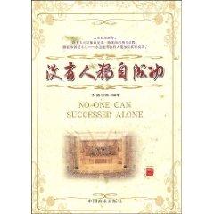 Seller image for no alone success(Chinese Edition) for sale by liu xing