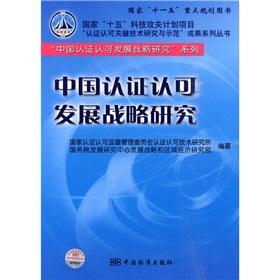 Seller image for national Eleventh Five-Year key planning books state 15 scientific and technological projects. Key Technology Research and Certification and Accreditation model results series China Certification and Accreditation Development Strategy series China Certification and Accreditation Development Strategy(Chinese Edition) for sale by liu xing