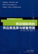 Imagen del vendedor de supply chain. supplier selection and co-sales forecast(Chinese Edition) a la venta por liu xing