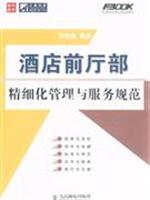 Immagine del venditore per Hotel Front Office Management and refinement of service specifications(Chinese Edition) venduto da liu xing
