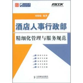 Immagine del venditore per Department of Personnel Administration fine hotel management and service standards(Chinese Edition) venduto da liu xing