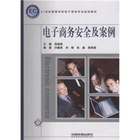 Seller image for e-commerce security and case(Chinese Edition) for sale by liu xing