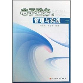 Imagen del vendedor de management and practice of e-government(Chinese Edition) a la venta por liu xing