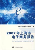 Seller image for 2007 of Shanghai E-Commerce Report(Chinese Edition) for sale by liu xing