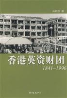 Immagine del venditore per British consortium in Hong Kong: 1841 ~ 1996(Chinese Edition) venduto da liu xing