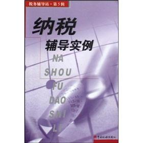 Immagine del venditore per tax counseling examples(Chinese Edition) venduto da liu xing