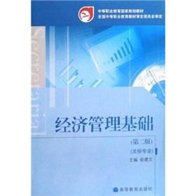 Seller image for economic management infrastructure (2nd edition) (with school card security standard)(Chinese Edition) for sale by liu xing