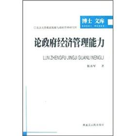 Immagine del venditore per on the government s economic management capacity(Chinese Edition) venduto da liu xing