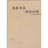 Imagen del vendedor de moral capital and economic ethics(Chinese Edition) a la venta por liu xing