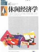 Seller image for leisure Economics(Chinese Edition) for sale by liu xing