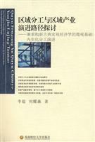 Seller image for regional division of labor and regional industry the path of evolution: Reconstruction of new classical macroeconomics and micro-foundation: the division of labor within the biochemical evolution(Chinese Edition) for sale by liu xing